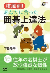棋風別！あなたに合った囲碁上達法