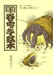 地域雑誌「谷中・根津・千駄木」其の八十一　特集：いまどきの賃貸事情 引っ越しは楽しい！