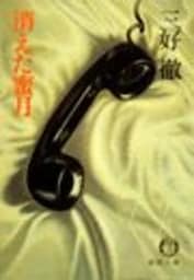 消えた蜜月（電子復刻版）