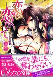 恋ひ恋ひて　義兄に奪われた夜