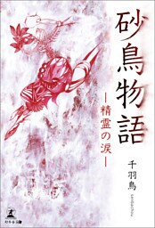 砂鳥物語 -精霊の涙-