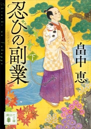 忍びの副業（下）