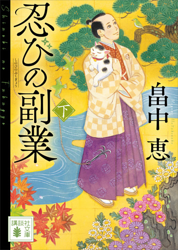 忍びの副業（下）