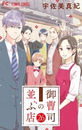 御曹司の並ぶ店【マイクロ】（２６）