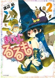まじもじるるも（２）