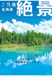 昭文社ムック ご当地絶景 北海道'26 表紙