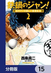 鉄鍋のジャン！五行クンの楽しい香港生活【分冊版】　15