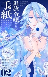 追放令嬢からの手紙～かつて愛していた皆さまへ　私のことなどお忘れですか？【単話】（２）