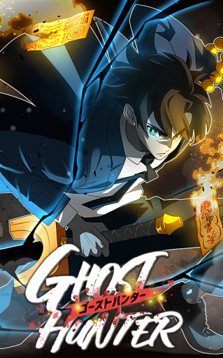【タテヨミ】ゴーストハンター