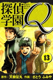 探偵学園Q 　愛蔵版　13