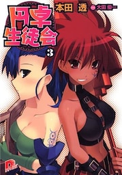 円卓生徒会 3