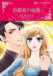 伯爵家の血筋【分冊】 11巻