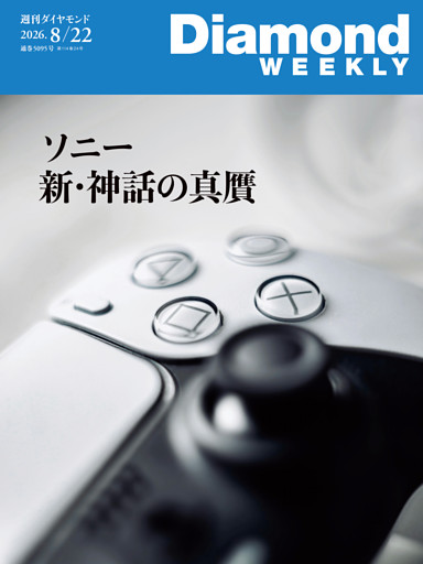 週刊ダイヤモンド