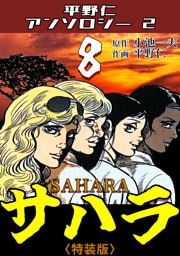 平野仁アンソロジー2 サハラ<原画入り特装版>8