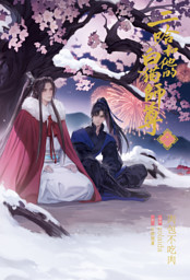 小説「二哈和他的白猫師尊」第8巻（ハスキーとかれのしろねこしずん