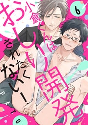 小倉くんはおしり開発されたくない！６