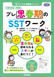 学研のヒューマンケアブックス さくらんぼ教室メソッド プレ思春期のSSTワーク