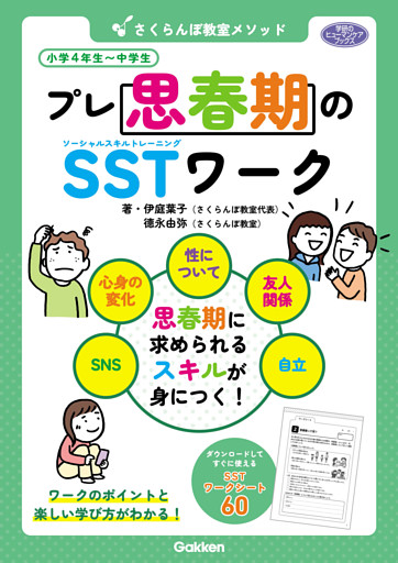 学研のヒューマンケアブックス さくらんぼ教室メソッド プレ思春期のSSTワーク