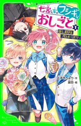 七宮さん家のフシギなおしごと（１）　はじまりはプロポーズ！？