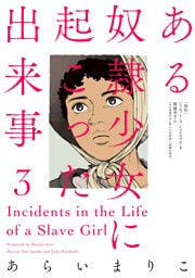 ある奴隷少女に起こった出来事 3
