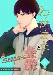 わがままと憂鬱 2 Season1下巻