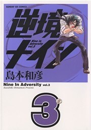 逆境ナイン（３）