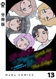 【分冊版】ガールズ・アット・ジ・エッジ 13