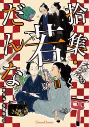 拾集・若だんな【単行本 分冊版】６