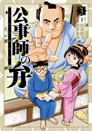 公事師の弁（３）
