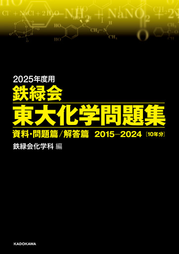 2025年度用　鉄緑会