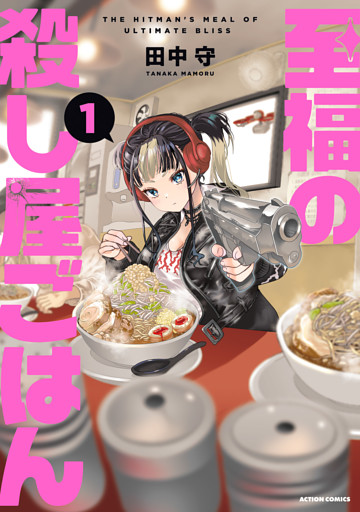 至福の殺し屋ごはん 1