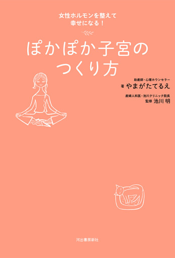 ぽかぽか子宮のつくり方　女性ホルモンを整えて幸せになる！