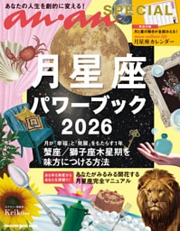 anan SPECIAL 月星座パワーブック2026