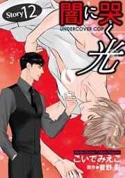 闇に哭く光 Undercover Cop【単話】 12