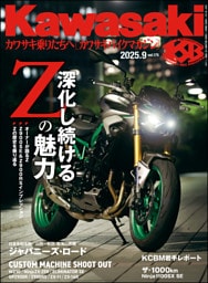 Kawasaki【カワサキバイクマガジン】2025年9月号