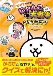 なぜ？がわかる！ にゃんこ大戦争クイズブック ～からだのぎもん編～