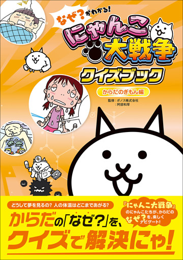 なぜ？がわかる！ にゃんこ大戦争クイズブック ～からだのぎもん編～
