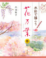 水彩で描こう　花万葉