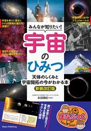 みんなが知りたい！ 宇宙のひみつ 新装改訂版 天体のしくみと 宇宙開拓の今がわかる本