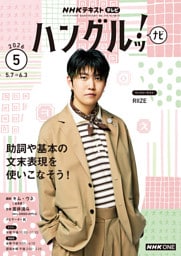 ＮＨＫテレビ ハングルッ！ ナビ2026年5月号