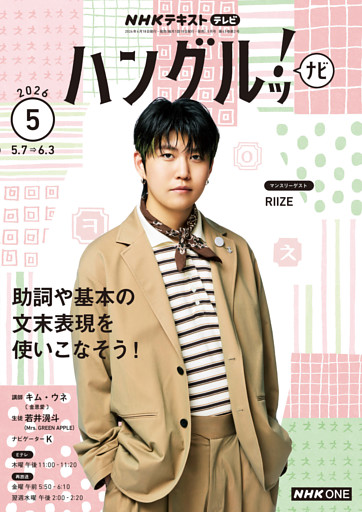 ＮＨＫテレビ ハングルッ！ ナビ