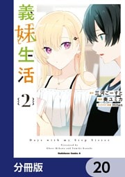 義妹生活【分冊版】　20