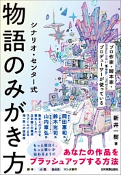 シナリオ・センター式　物語のみがき方　プロ作家・脚本家・プロデューサーが使っている