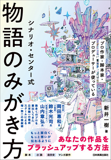 シナリオ・センター式　物語のみがき方