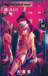 マギ（１４）