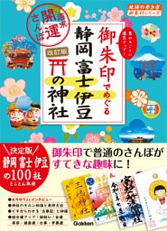 35 御朱印でめぐる静岡 富士 伊豆の神社 週末開運さんぽ 改訂版