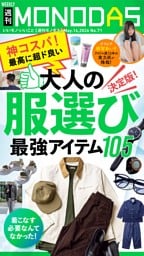 週刊MONODAS No.71 2026/5/16号
