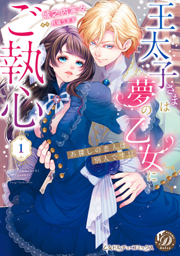 王太子さまは夢の乙女にご執心～お探しの恋人は別人です！！～