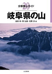 分県登山ガイド20　岐阜県の山