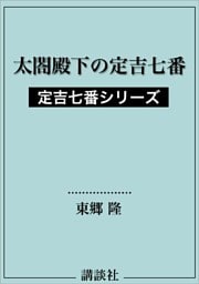 太閤殿下の定吉七番　定吉七番シリーズ